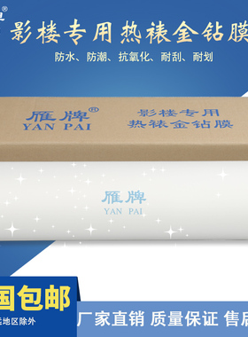 雁牌25寸影楼专用30寸热裱金钻膜影楼后期工厂高闪膜金葱膜闪光膜抗刮花婚纱相片照片写真海报保护膜热裱膜