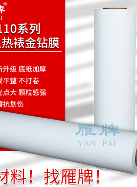 雁牌110系列低温55度热裱金钻膜高闪膜闪光膜25寸30寸36寸50寸热裱金钻膜