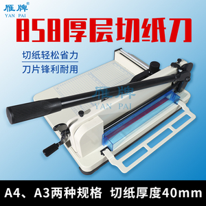 雁牌A3/A4大型重型切纸机厚层切纸刀不干胶手动裁切机压痕机切割机名片切卡机标书裁纸机858剪书籍省力裁切刀