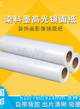 雁牌120染料墨镜面背胶高光面卷筒喷墨打印机打印纸热裱水晶膜背胶装饰画影像镜面纸
