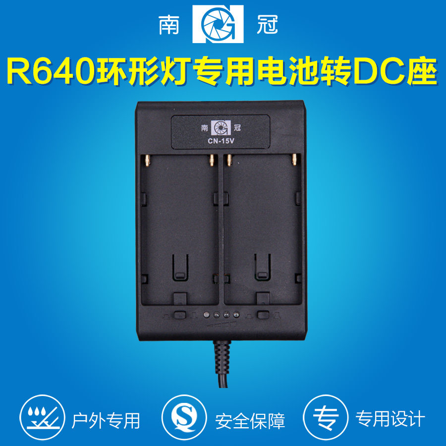 南冠R640环形灯专用外出电池摄像机配件