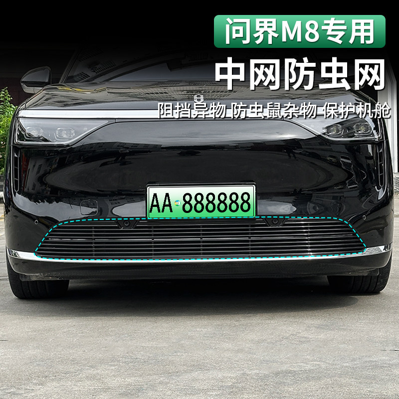 适用于问界M8前脸防虫网中网原厂格栅卡扣防蚊虫异物免拆专用配件