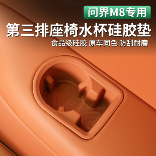 适用问界M8第三排水杯硅胶垫后排水杯硅胶保护防刮滑内饰六座专用