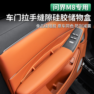 配件专用 适用于问界M8车门槽拉手硅胶套储物盒车内饰用品汽车改装