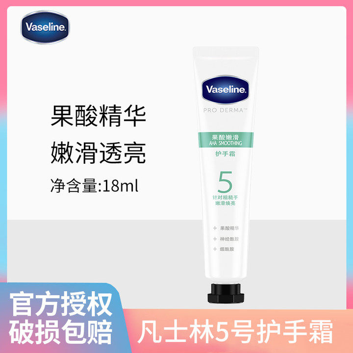 凡士林5号果酸精华小支护手霜改善粗糙柔滑双手随身便携装18ml