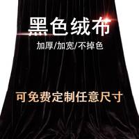 提籁雅黑布黑色绒布黑布料黑色桌布金丝绒布加厚密丝绒黑色遮挡布