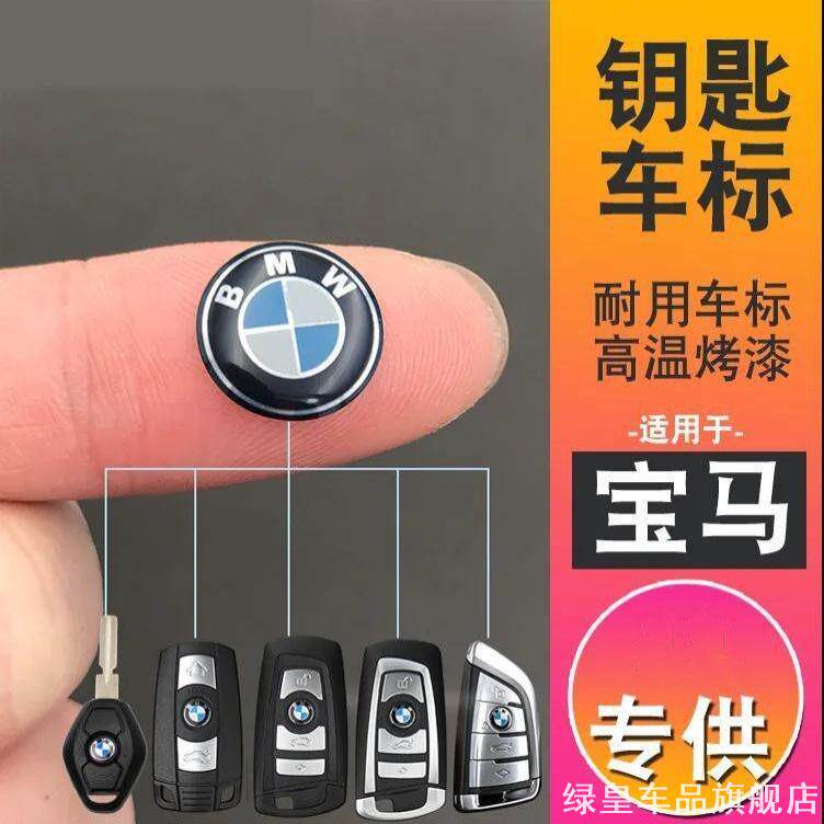适用宝马折叠遥控器钥匙车标志车贴纸改装钥匙标贴适用车标贴高级