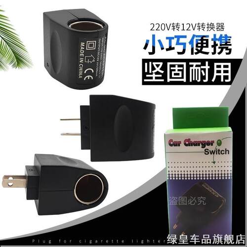 车载吸尘器插头220v转12v电源转换器点烟器转接头家用冰箱逆变器
