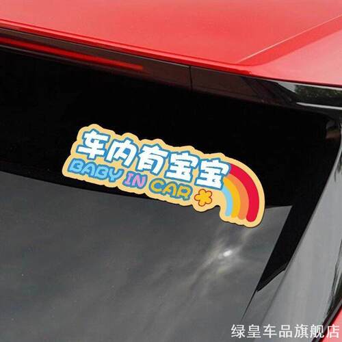 2025车内有宝宝车贴babyincar后窗安全上有国风电动车磁吸驾驶