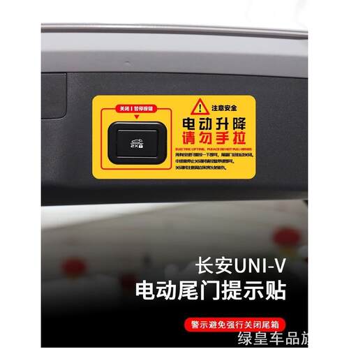 适用长安提醒UNIK贴反汽车用品汽车内饰车身后备箱提示电动尾门贴