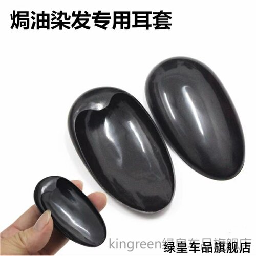 美发工具用品塑料遮耳朵焗油护理