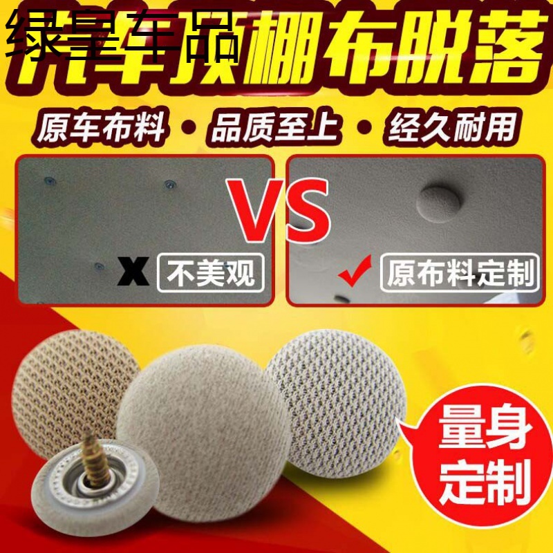 脱落修复卡扣内饰顶布固定钉