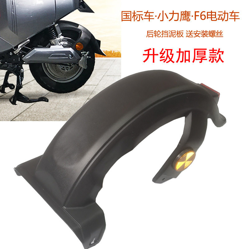 适用电动车后轮挡泥板国标大全电瓶车脚踏车欧博车配件挡板小刀