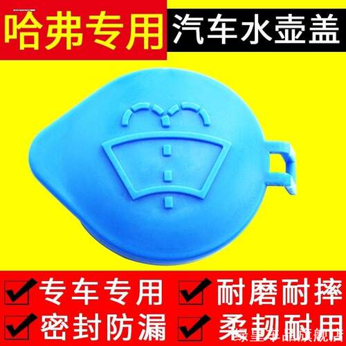 适用玻璃水壶盖雨刮喷水壶盖长城哈弗H6H2H2SH7H9M6C30