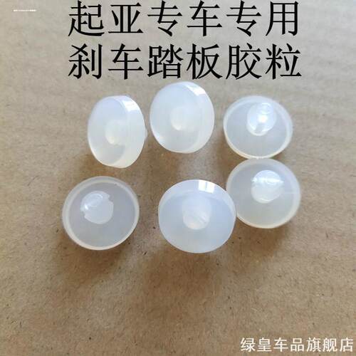 适用垫片现代起亚伊兰特刹车灯开关索纳塔胶垫刹车踏板胶粒