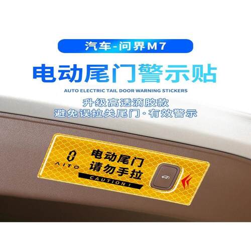 提示车门m7/M5警告适用问界配件尾箱24贴装指示改装车M5/EV/M7