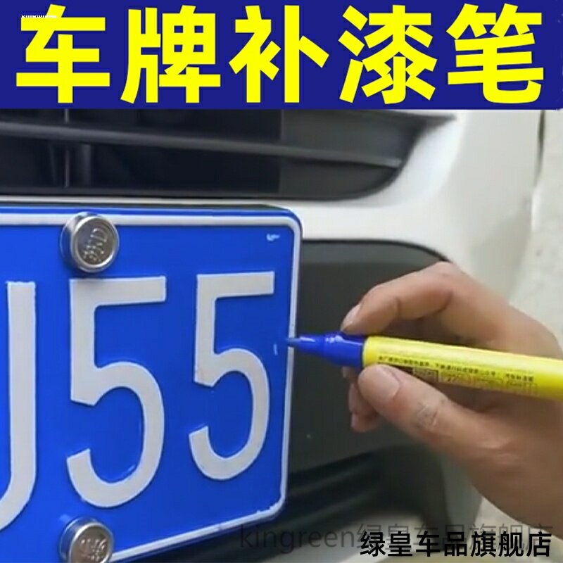 汽车牌照补漆笔新能源电动蓝车牌图片