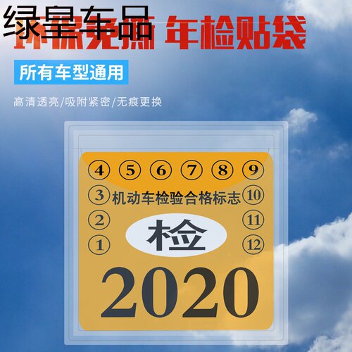 车贴机动车标贴汽车年检贴检验免撕袋轿车保险检字车内车用品透明