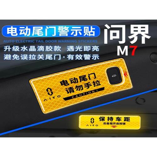 适用问界按钮按键m7/M5车门车用品装饰升降警告后备箱S7/贴纸