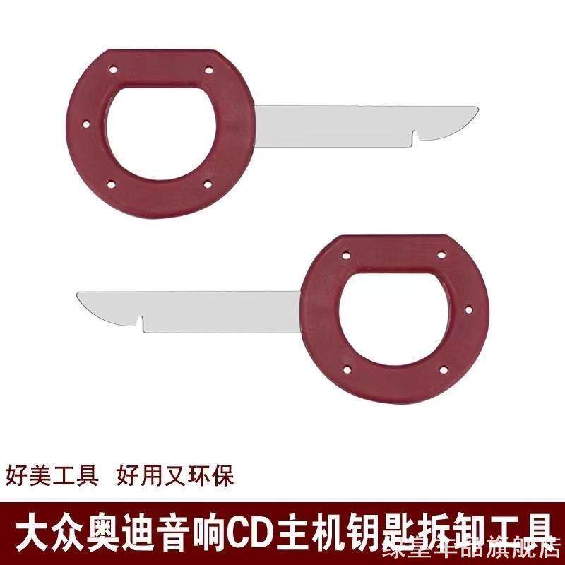 适用拆卸车载导航速派晶锐普桑CD机收音机捷达工具主机修车大众车
