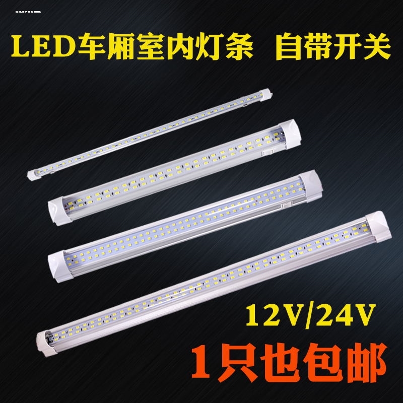 12V 24V带强磁防水LED汽车室内灯条箱货车车厢照明灯阅读灯管顶灯