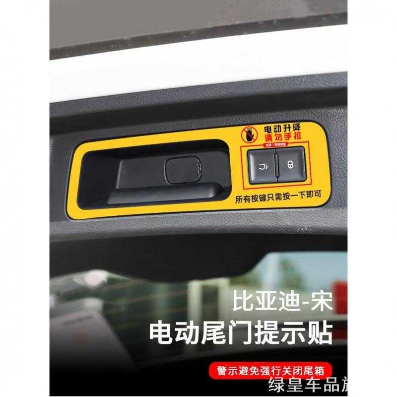 适用比亚迪宋plus dmi/ev电动尾门告示贴纸警示反光贴片汽车内饰