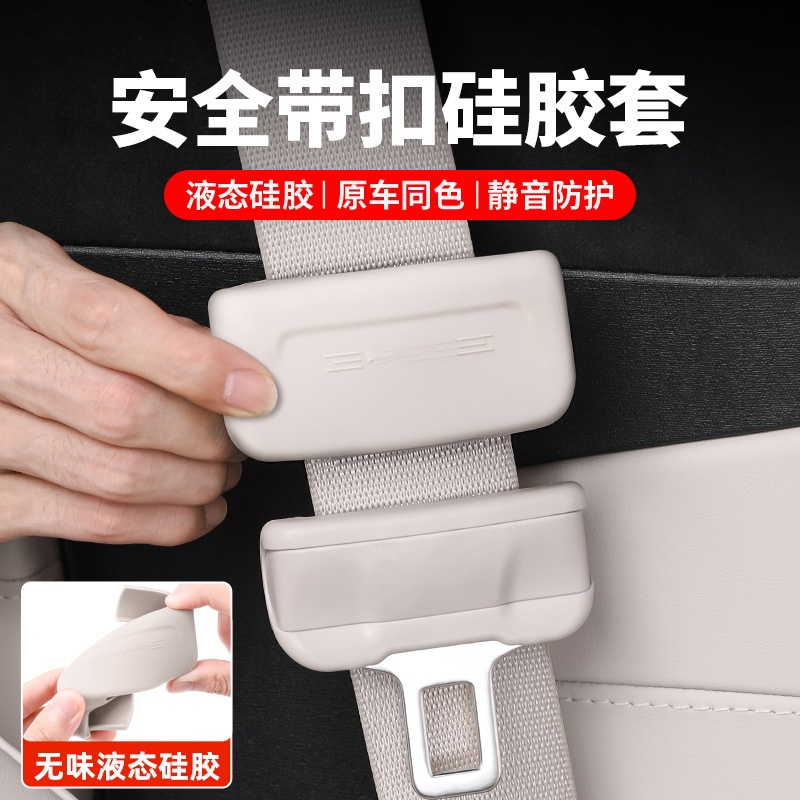 适用极氪007/001X安全带插口保护套防刮硅胶套汽车内装饰品改装