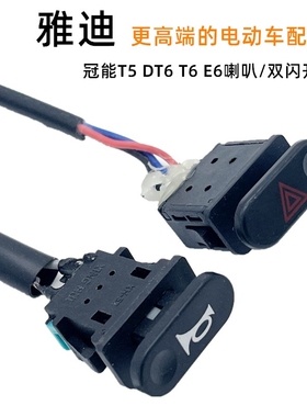适用于雅迪电动车T5/E6/M8/DT6左喇叭按钮开关等雅迪车型