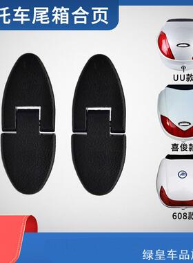 适用后尾838UU工具箱皇后车尾尾箱合页小公主/888/838悦喜喜悦