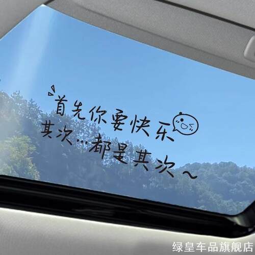 适用华为问界M9专用首先你要快乐网红同款汽车天窗贴纸