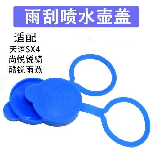 适用X5水壶盖玻璃昌河盖子雨刷喷水玻璃水箱盖子喷水壶盖