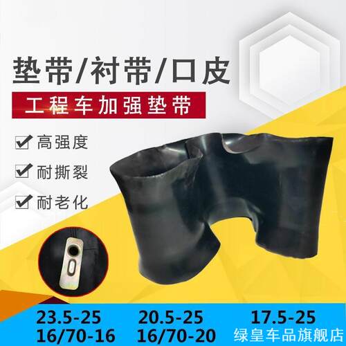 750装载机卡垫适用内胎垫带欧曼GTLETX乘龙H5H6H7M3M5M7福田