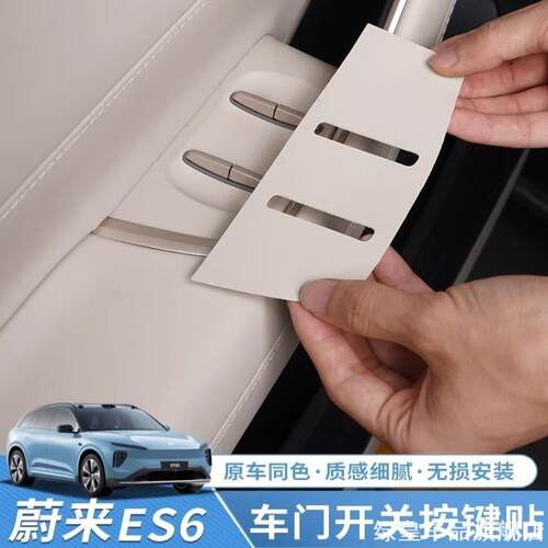 适用蔚来硅胶护垫ES6EC6车门升窗按键贴片2324款ES6板升内装