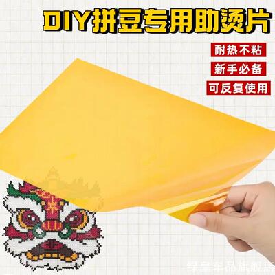 拼豆专用茶色助烫胶片平面镜面无孔材质耐磨手工拼豆反复熨烫垫片