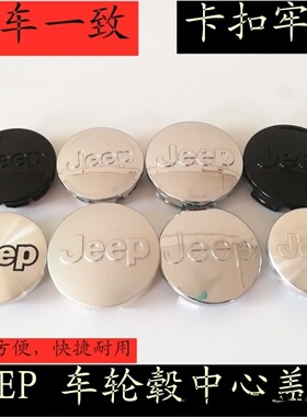 适用护罩汽车改装动感指南者北京吉普黑色轮毂盖标自由客JEEP