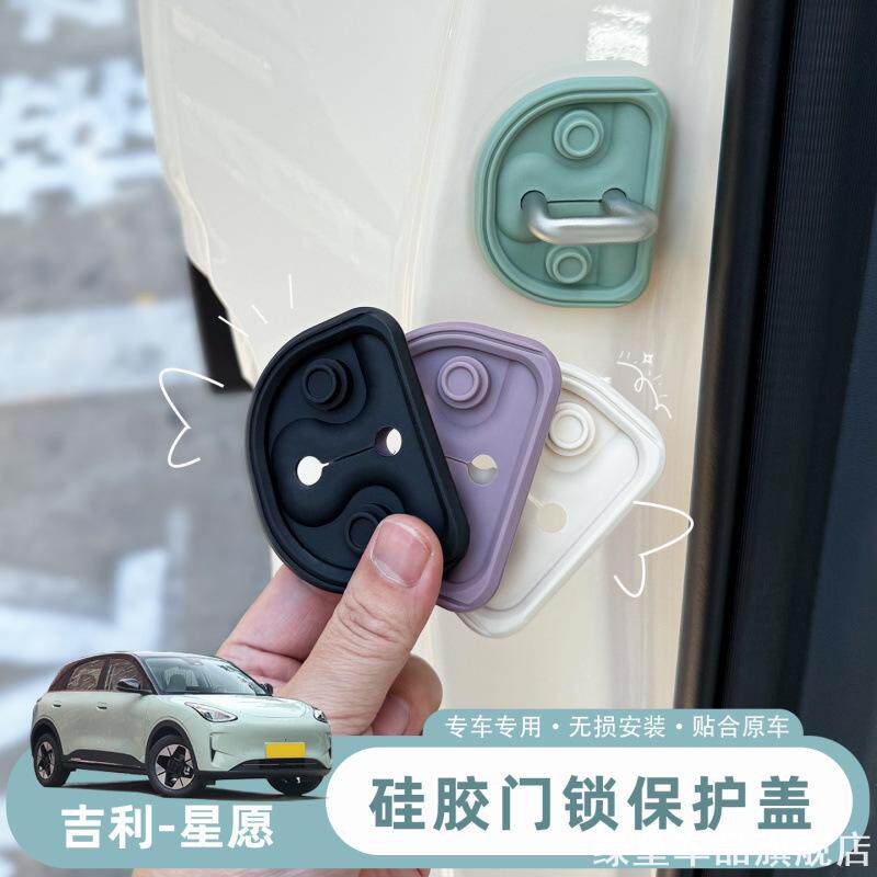 适用吉利星愿门锁扣保护盖扣门诊断汽车用品护垫扣减减震胶垫五菱