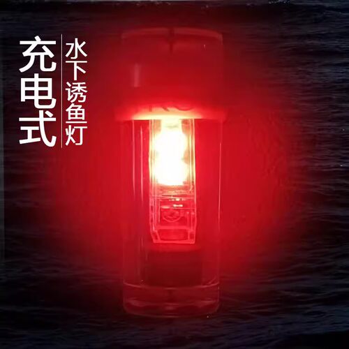 深海夜钓充电红色光带鱼灯