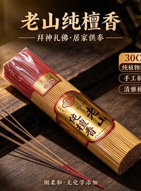 老山檀香纯天然线香持久熏香