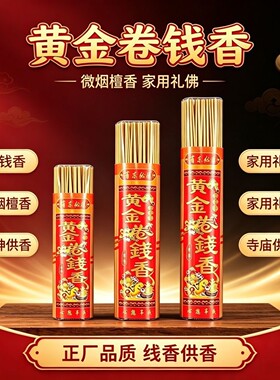 黄金卷钱香微烟香家用线香供香