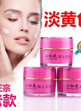 小红花正品老中医护肤品套装正品早晚霜三件套化妆品