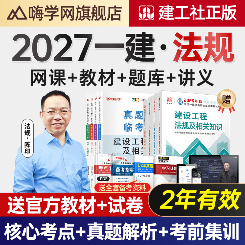 嗨学网2027年法规陈印一建网课一级建造师教材讲义视频课程题库课