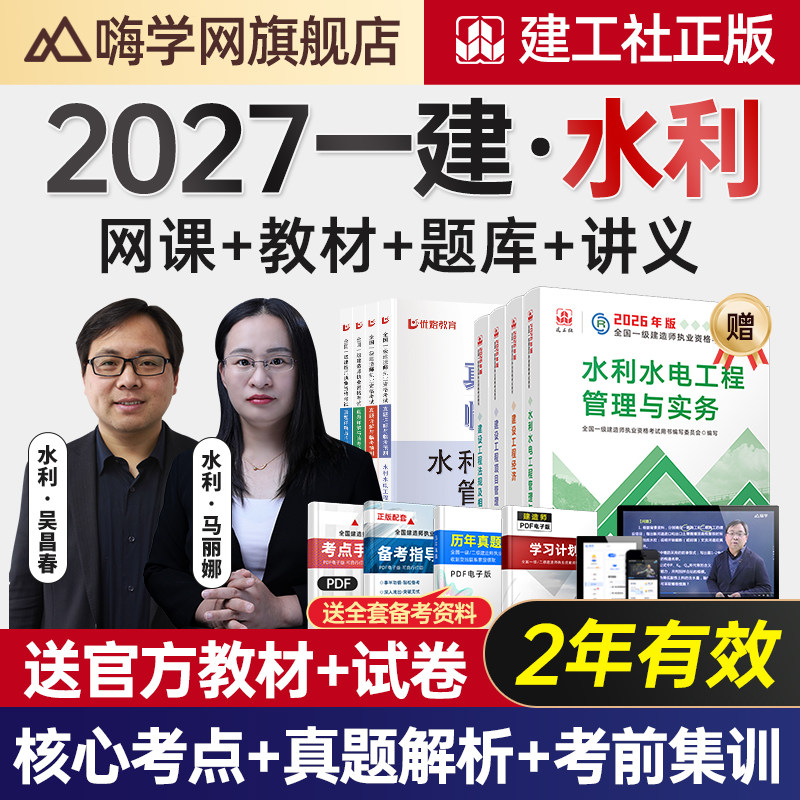 嗨学网2027年一建水利水电实务吴长春视频一级建造师网课教材课程