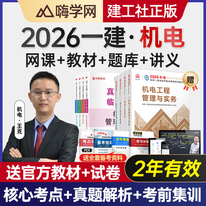嗨学网2026年一建机电实务网课一级建造师教材王克视频课程题库