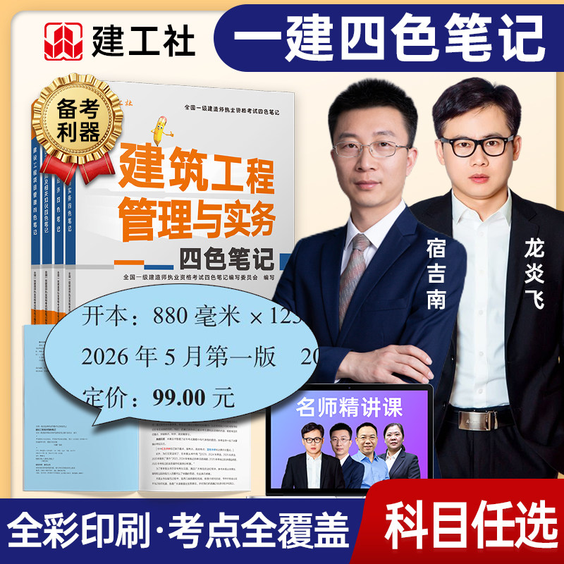 官方2027年一建教材四色笔记建工社版全国一级建造师考试书题库