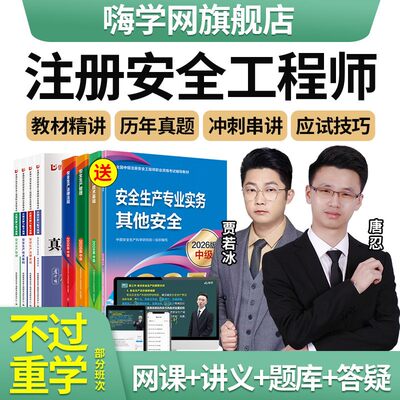嗨学网2026年注册中级安全工程师官方教材安全注册工程师网课题库