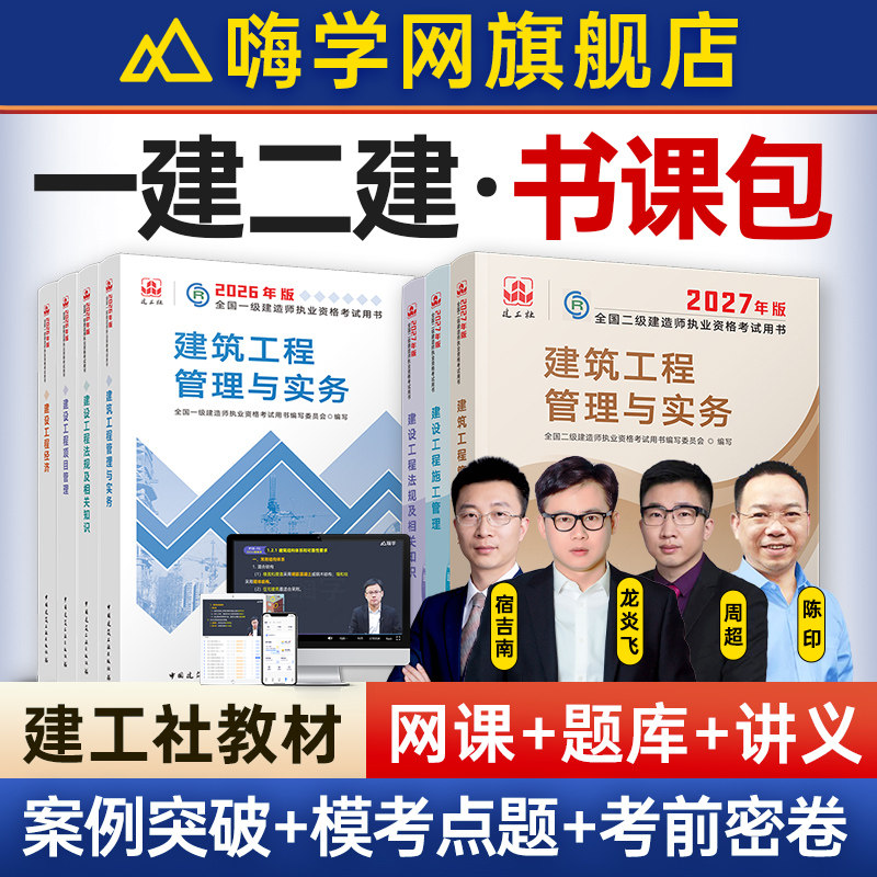 嗨学网2027一级二级建造师网课视频一建二建课程建筑市政教材题库