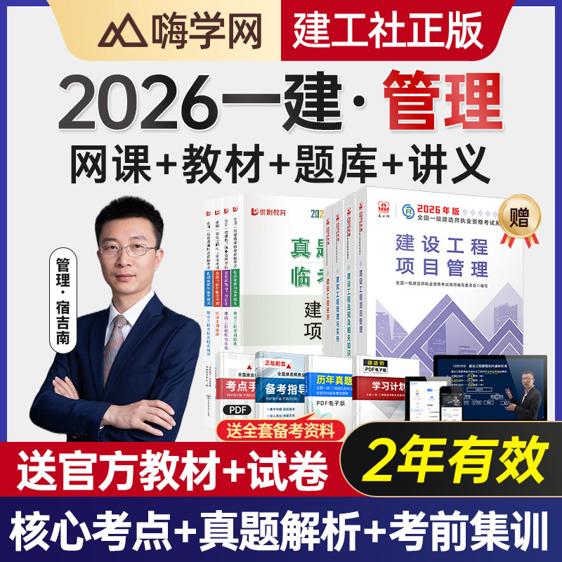 嗨学网2027一建课程施工管理宿吉南一级建造师视频教材课件讲义