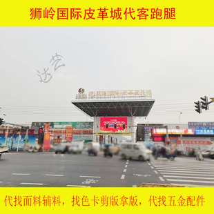 面料皮料广州狮岭皮革城代客跑腿找面料辅料找色卡剪版 拿版