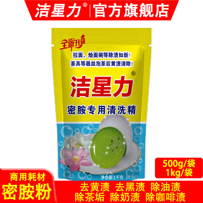 洁星力密胺专用清洗剂仿瓷陶瓷除油去黄渍除黑渍浸泡粉泡碗粉,洗护清洁剂/卫生巾/纸/香薰,多用途清洁剂,淘宝优惠券,粉丝福利购,淘宝优惠卷