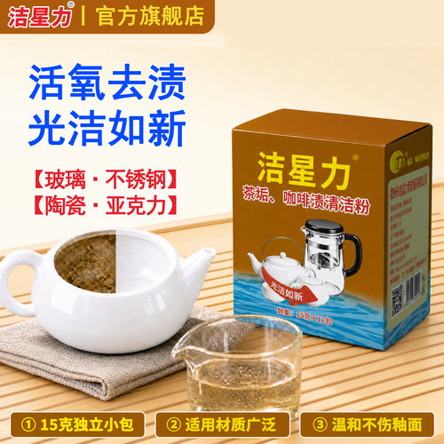 洁星力去茶垢茶渍清洁剂